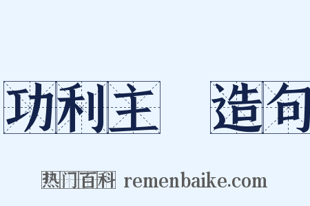 功利主義造句是什么意思的图片
